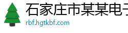 石家庄市某某电子打标设备厂